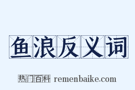 鱼浪反义词是什么意思的图片